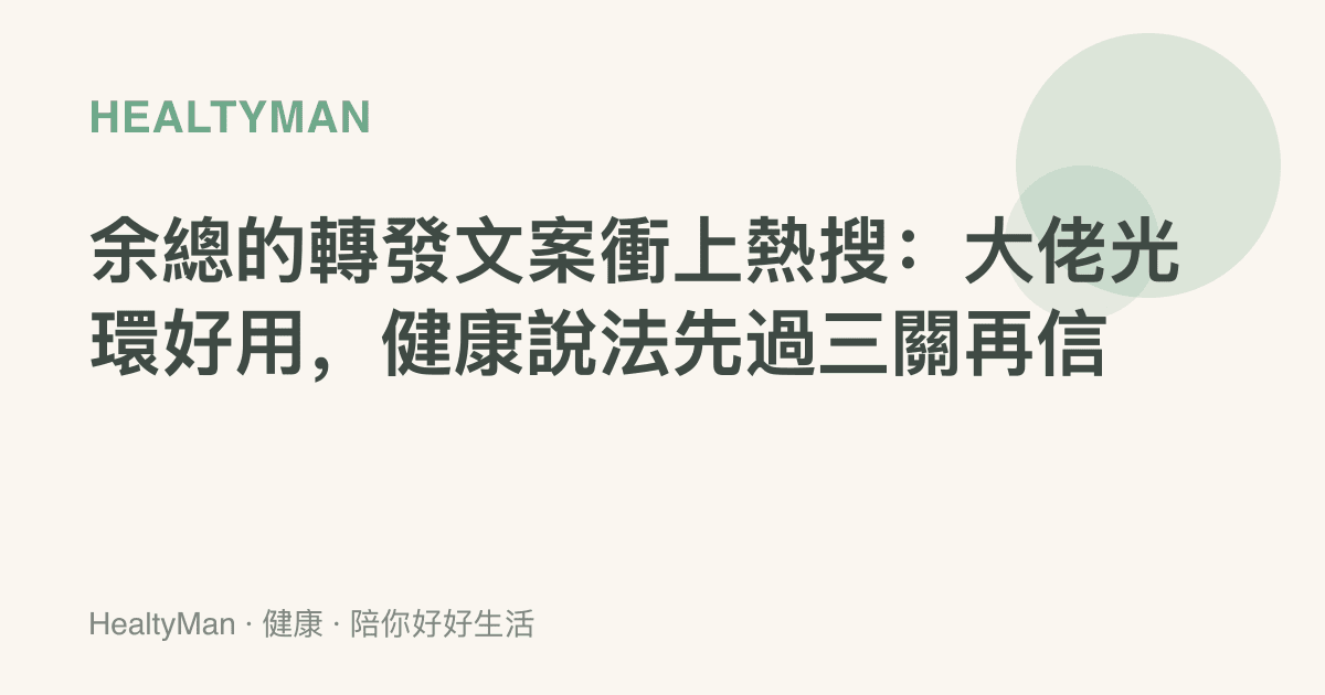 餘總的轉發文案衝上熱搜：大佬光環好用，健康說法先過三關再信