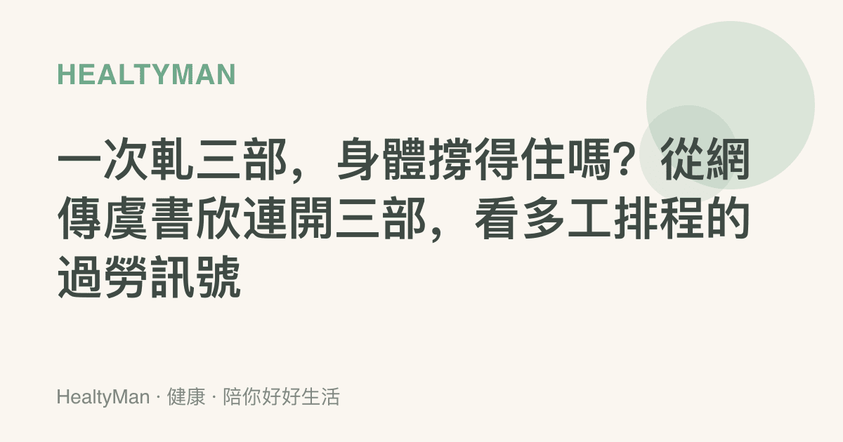 一次軋三部，身體撐得住嗎？從網傳虞書欣連開三部，看多工排程的過勞訊號