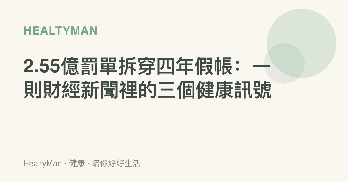 2.55億罰單拆穿四年假帳：一則財經新聞裡的三個健康訊號