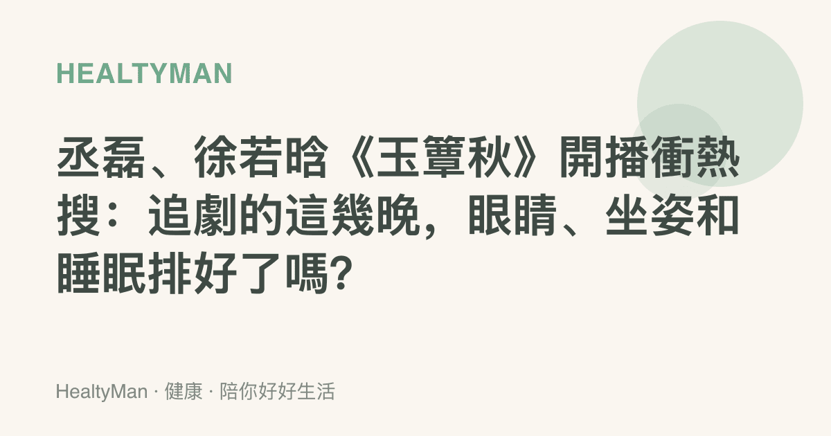 丞磊、徐若晗《玉簟秋》開播衝熱搜：追劇的這幾晚，眼睛、坐姿和睡眠排好了嗎？
