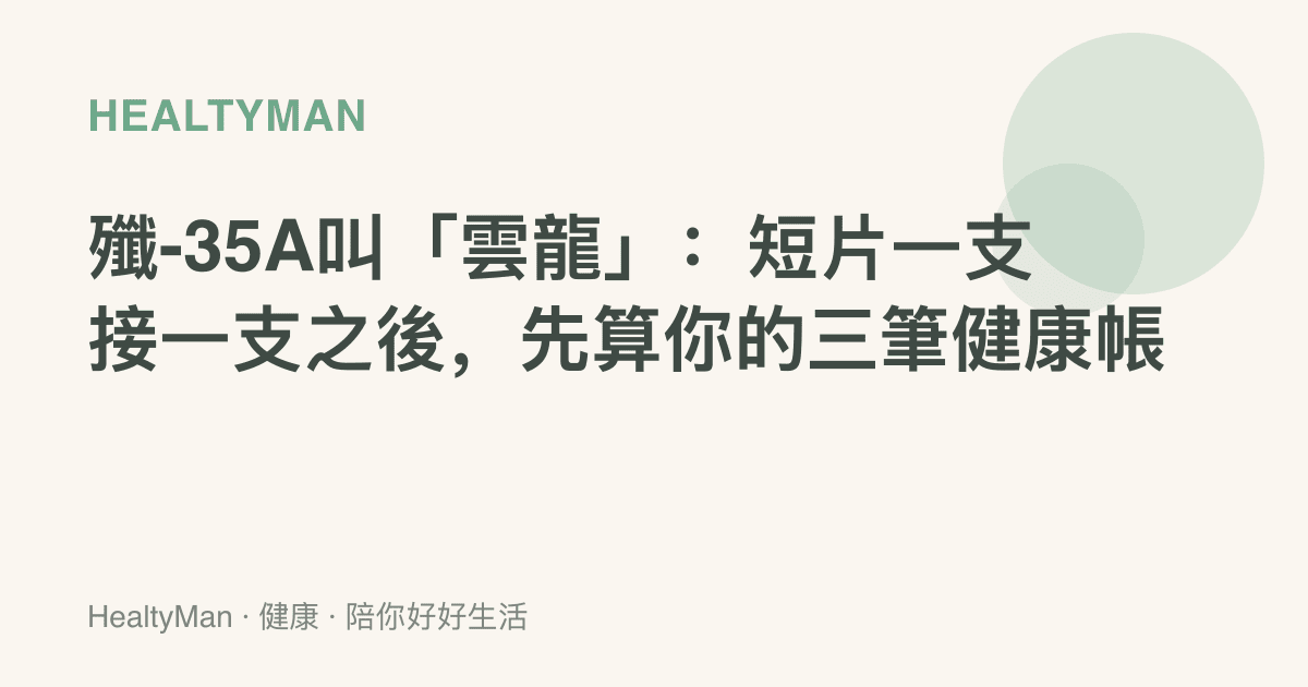 殲-35A叫「雲龍」：短片一支接一支之後，先算你的三筆健康帳