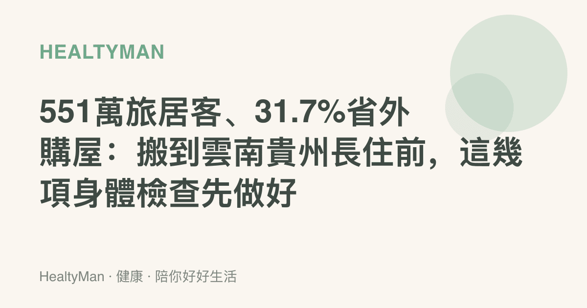 551萬旅居客、31.7%省外購屋：搬到雲南貴州長住前，這幾項身體檢查先做好