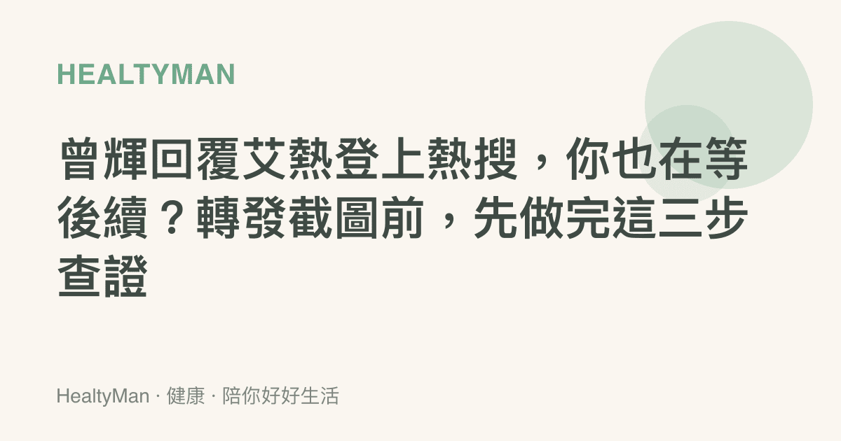 曾輝回覆艾熱登上熱搜，你也在等後續？轉發截圖前，先做完這三步查證