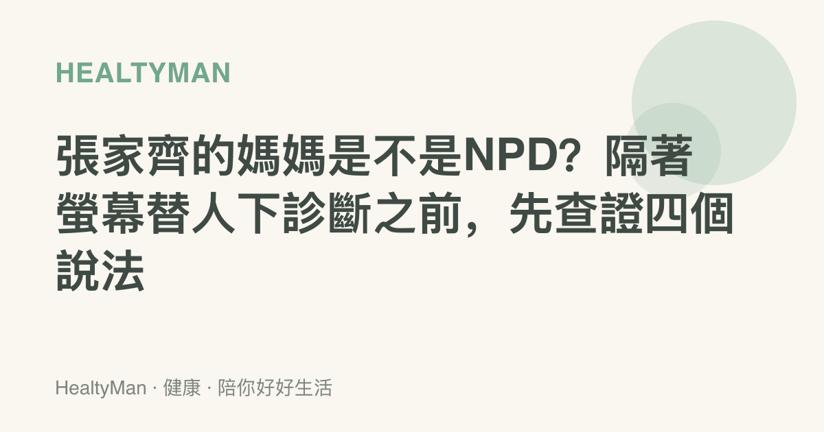 張家齊的媽媽是不是NPD？隔著螢幕替人下診斷之前，先查證四個說法