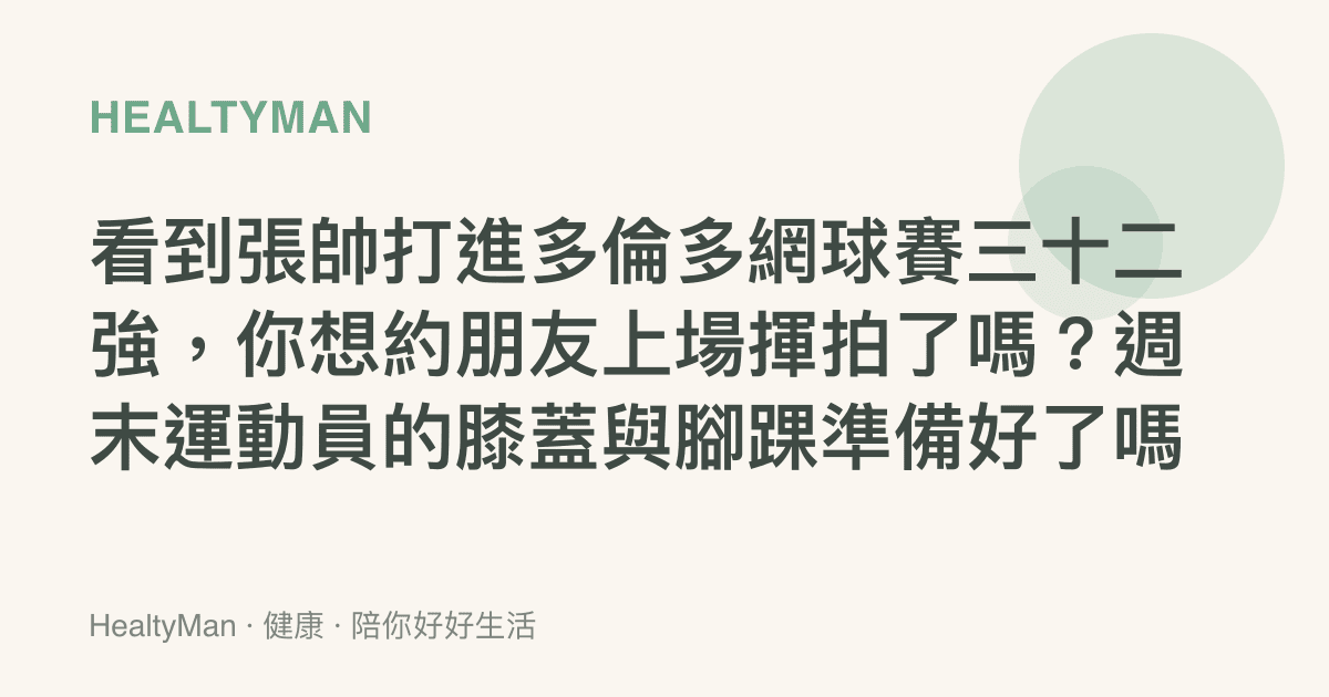 看到張帥打進多倫多網球賽三十二強，你想約朋友上場揮拍了嗎？週末運動員的膝蓋與腳踝準備好了嗎