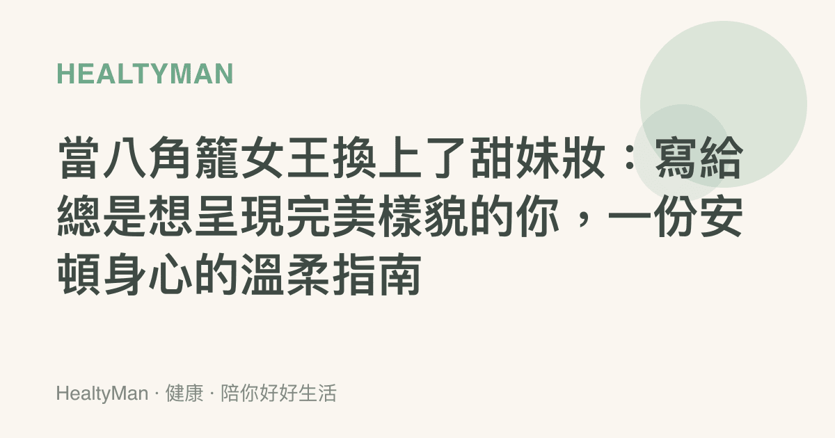 當八角籠女王換上了甜妹妝：寫給總是想呈現完美樣貌的你，一份安頓身心的溫柔指南