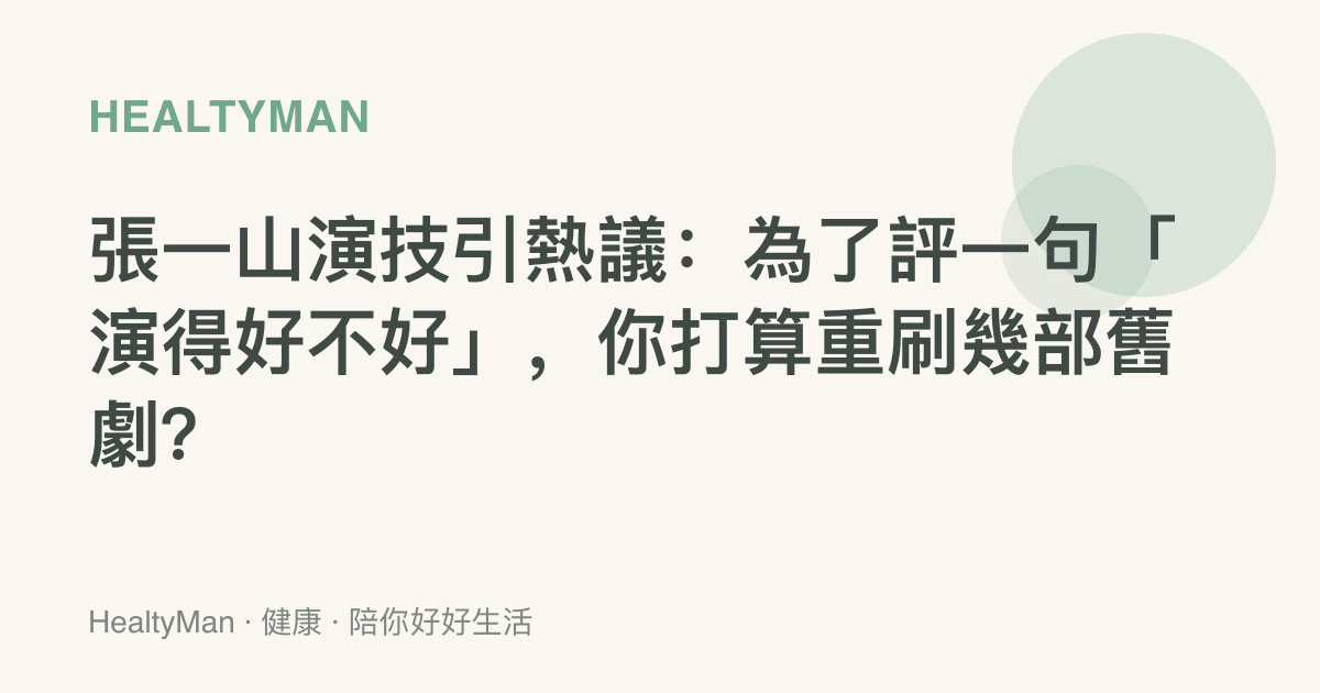 張一山演技引熱議：為了評一句「演得好不好」，你打算重刷幾部舊劇？