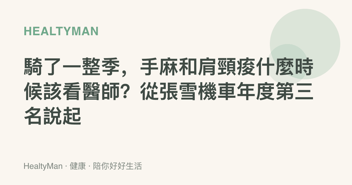 騎了一整季，手麻和肩頸痠什麼時候該看醫師？從張雪機車年度第三名說起