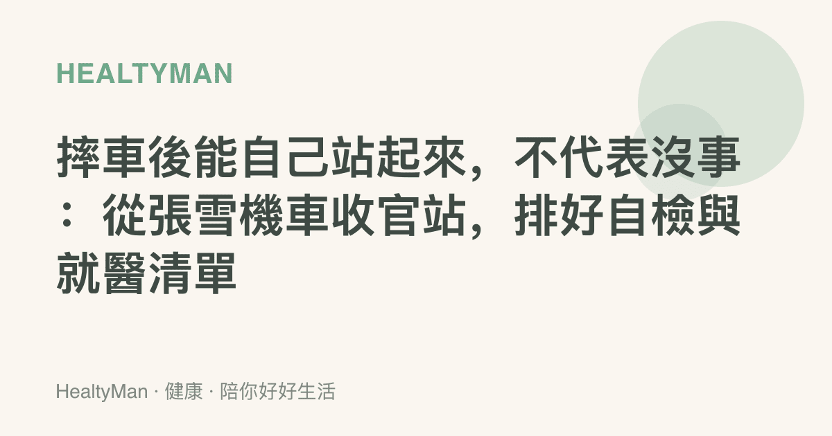 摔車後能自己站起來，不代表沒事：從張雪機車收官站，排好自檢與就醫清單