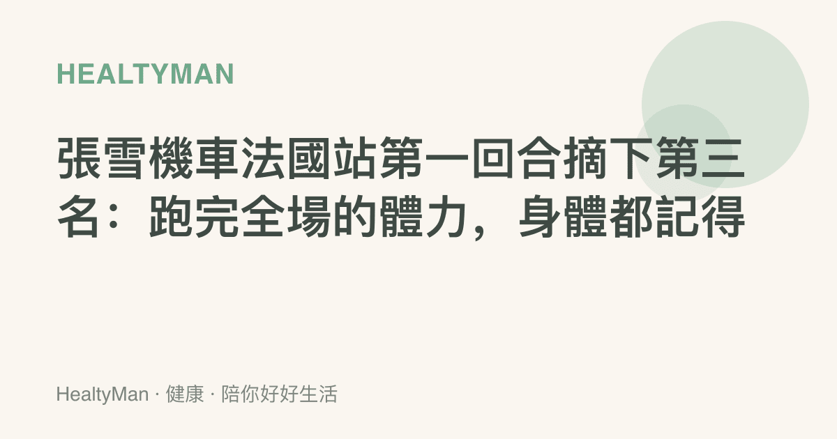 張雪機車法國站第一回合摘下第三名：跑完全場的體力，身體都記得