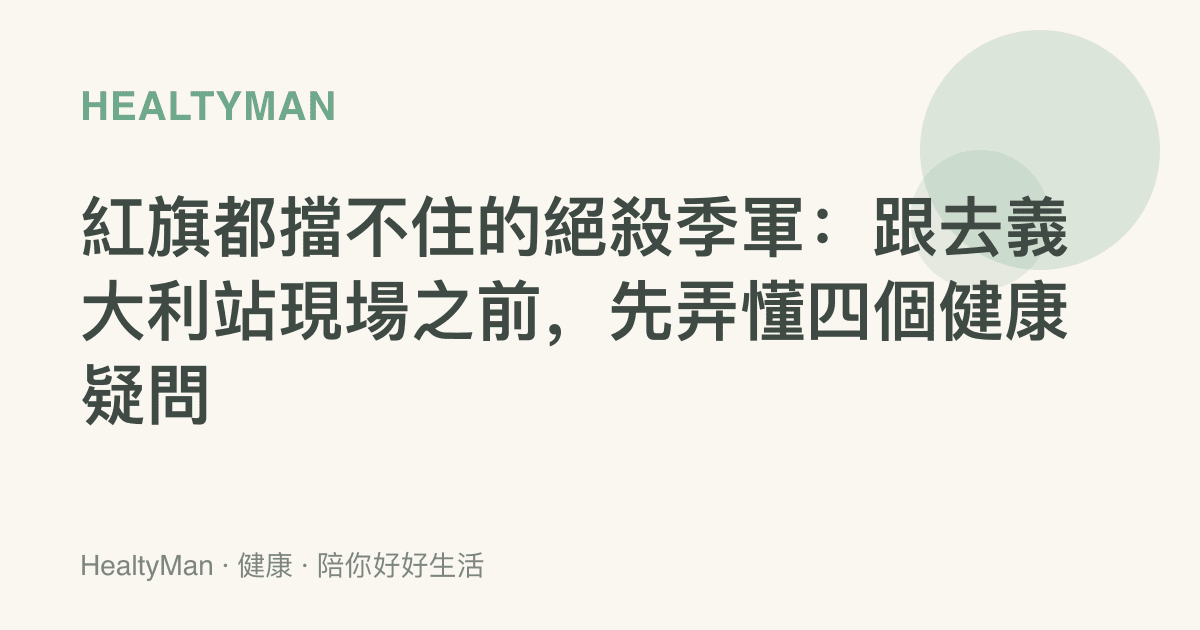 紅旗都擋不住的絕殺季軍：跟去義大利站現場之前，先弄懂四個健康疑問