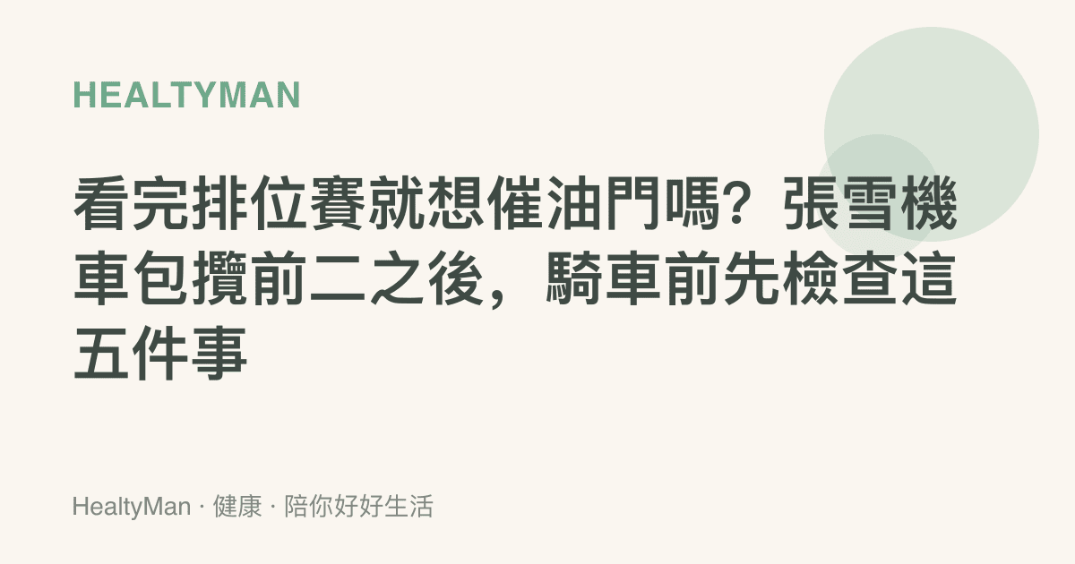 看完排位賽就想催油門嗎？張雪機車包攬前二之後，騎車前先檢查這五件事
