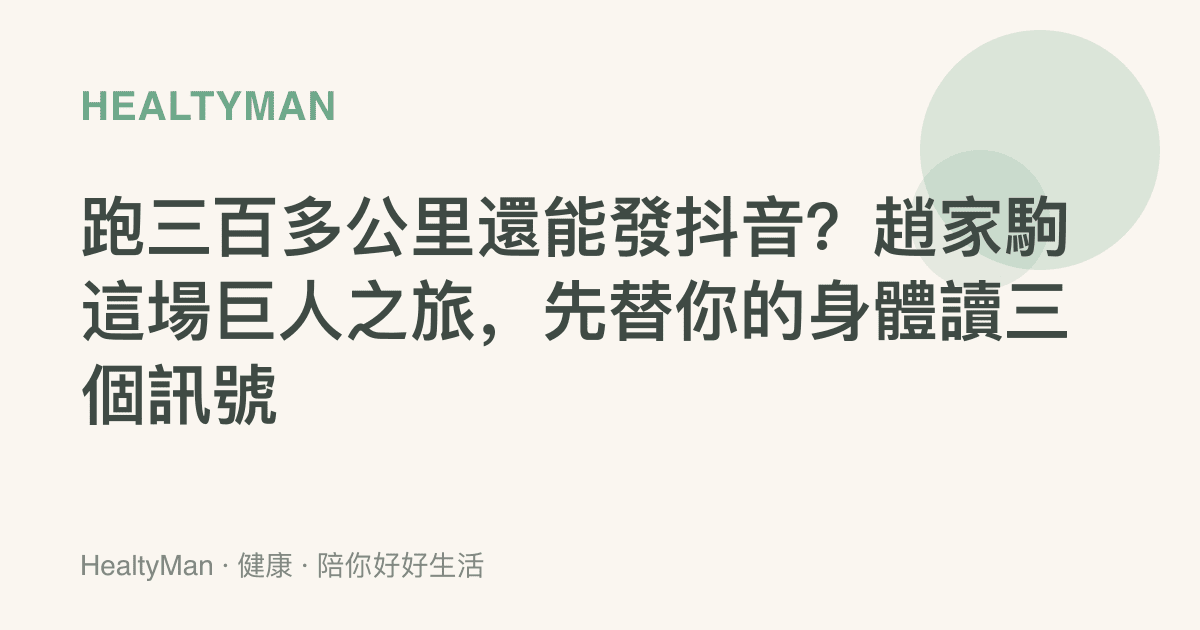 跑三百多公裏還能發抖音？趙家駒這場巨人之旅，先替你的身體讀三個訊號