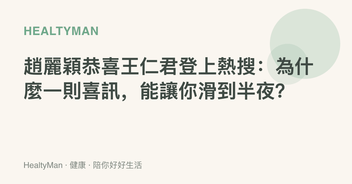 趙麗穎恭喜王仁君登上熱搜：為什麼一則喜訊，能讓你滑到半夜？