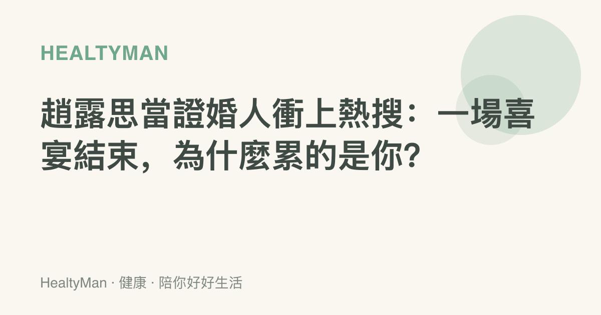 趙露思當證婚人衝上熱搜：一場喜宴結束，為什麼累的是你？