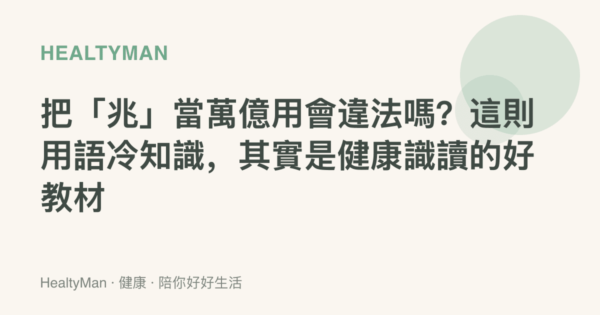 把「兆」當萬億用會違法嗎？這則用語冷知識，其實是健康識讀的好教材