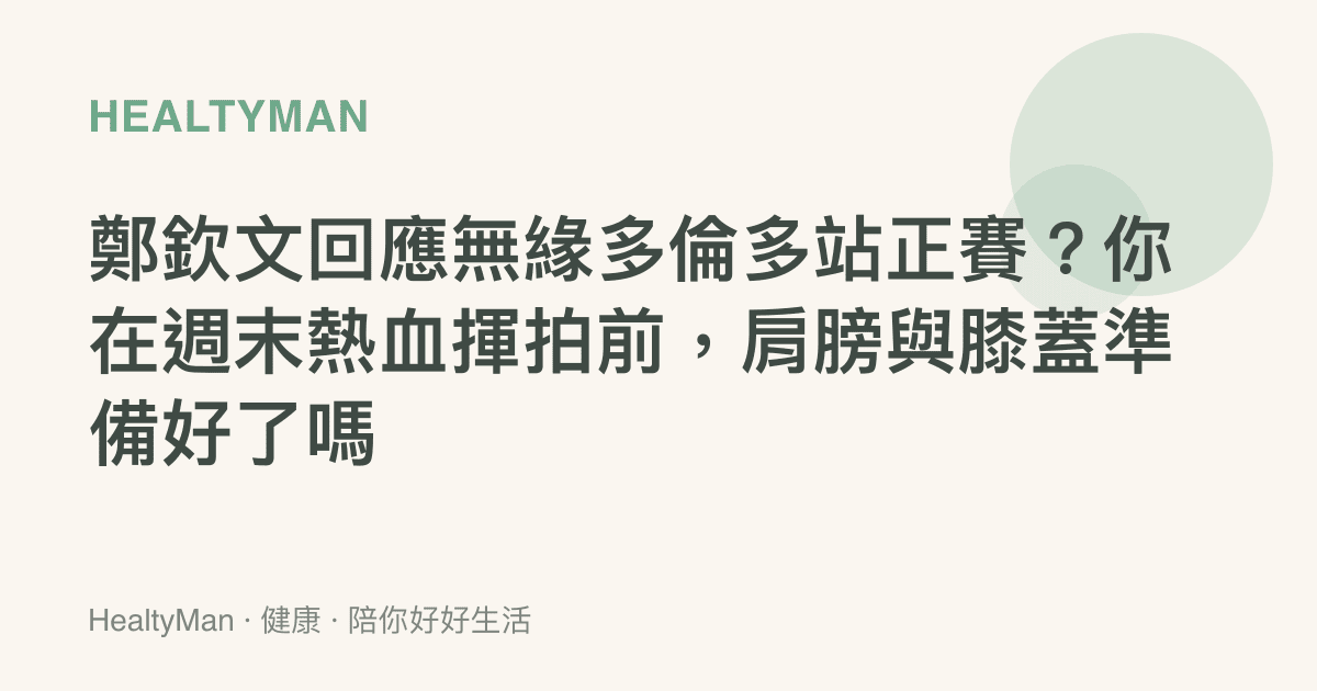 鄭欽文回應無緣多倫多站正賽？你在週末熱血揮拍前，肩膀與膝蓋準備好了嗎