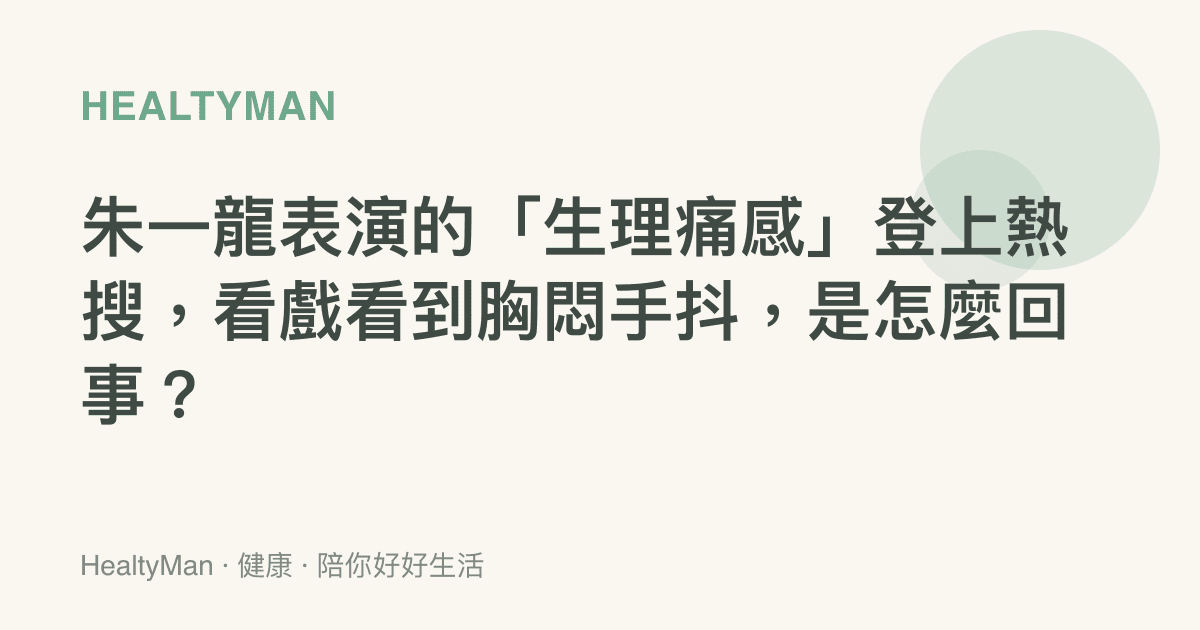 朱一龍表演的「生理痛感」登上熱搜，看戲看到胸悶手抖，是怎麼回事？