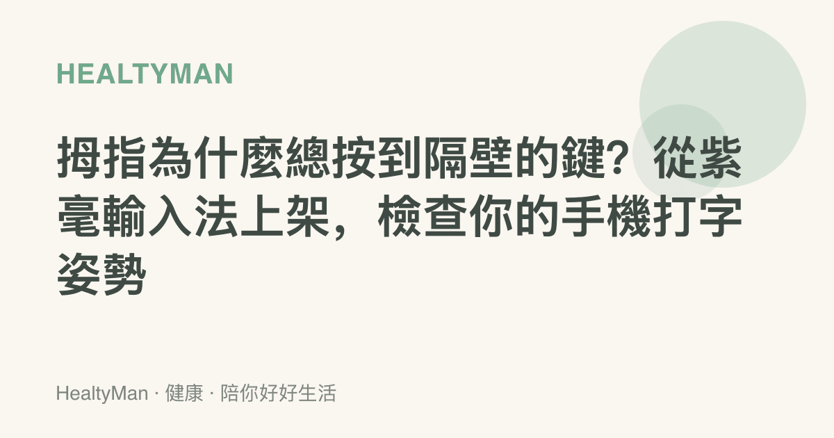 拇指為什麼總按到隔壁的鍵？從紫毫輸入法上架，檢查你的手機打字姿勢