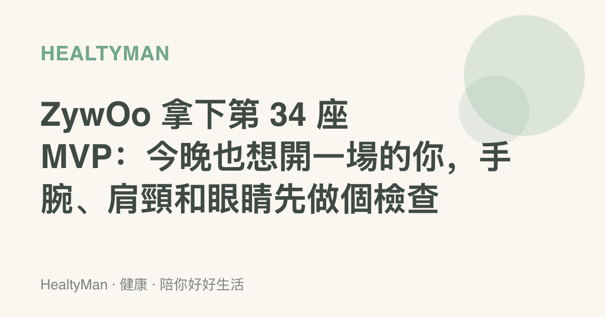 ZywOo 拿下第 34 座 MVP：今晚也想開一場的你，手腕、肩頸和眼睛先做個檢查