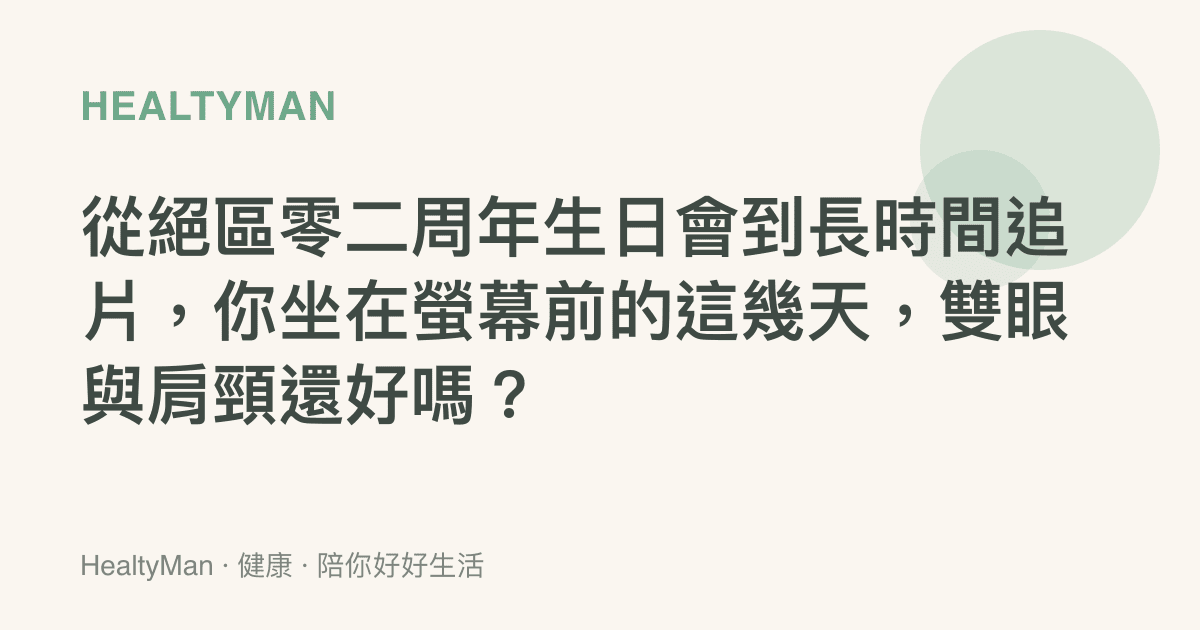 從絕區零二周年生日會到長時間追片，你坐在螢幕前的這幾天，雙眼與肩頸還好嗎？