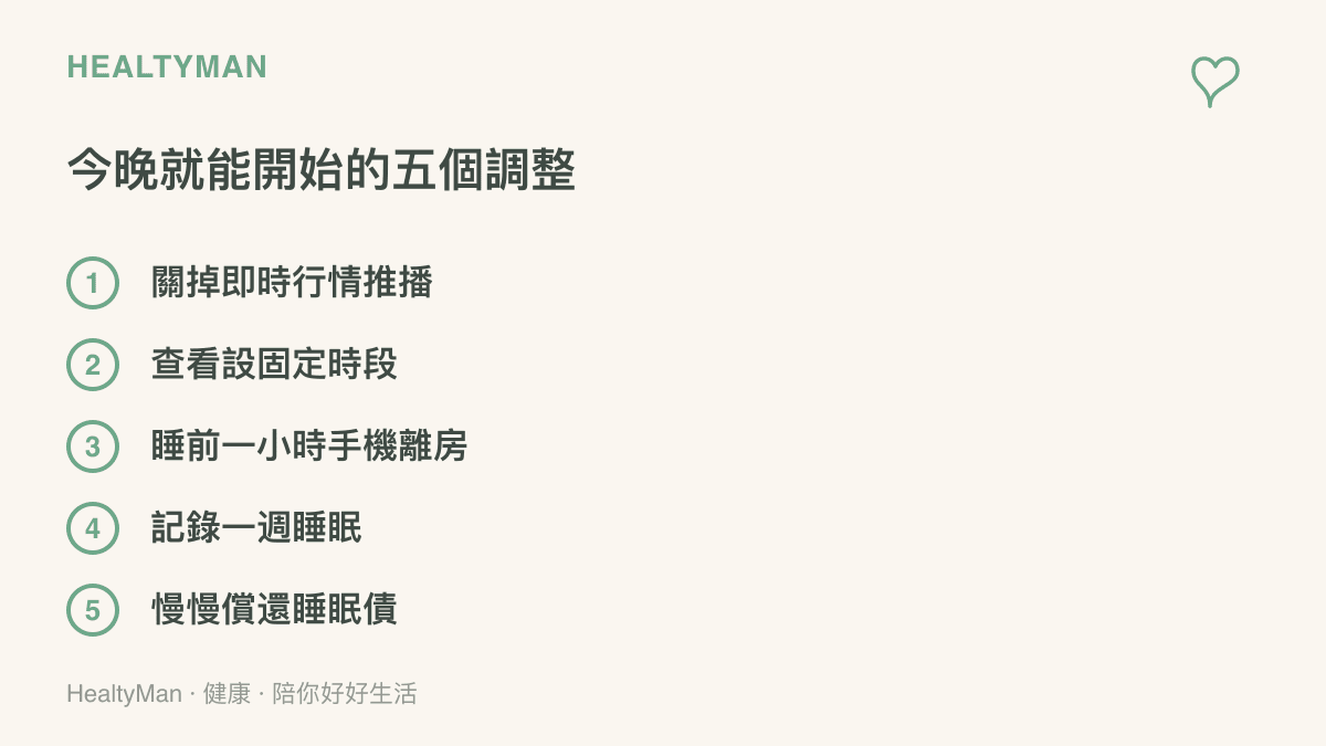 清單圖列出五項調整：關閉即時行情推播、設定固定查看時段、睡前一小時手機移出臥室、記錄一週睡眠，以及每天提早上牀償還睡眠債