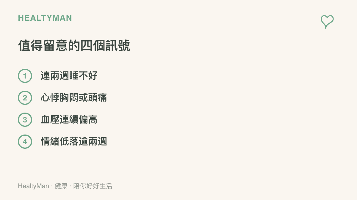 清單圖列出四個需要就醫或求助的警訊：連續兩週睡不好、心悸胸悶或頭痛、血壓連續偏高，以及情緒低落超過兩週