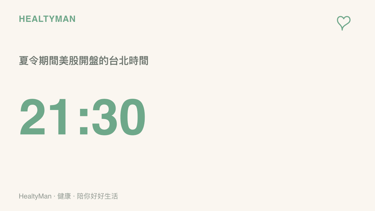 圖卡以數字呈現夏令期間美股開盤時間換算成臺北時間為晚上九點半，並註明冬令期間會再延後一小時