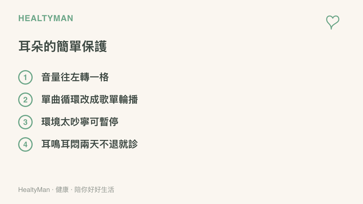 清單圖卡列出臺灣追星族保護聽力的四個做法：調低耳機音量、以歌單輪播取代單曲循環、吵雜環境暫停聆聽，以及耳鳴耳悶持續兩天就診