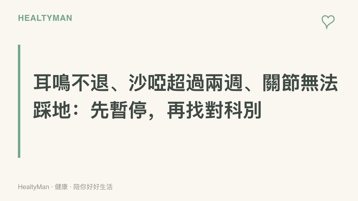 圖卡提醒追星族出現耳鳴、聲音沙啞超過兩週或膝蓋腫痛無法踩地時，應暫停學唱與練舞並前往耳鼻喉科、骨科等科別就診