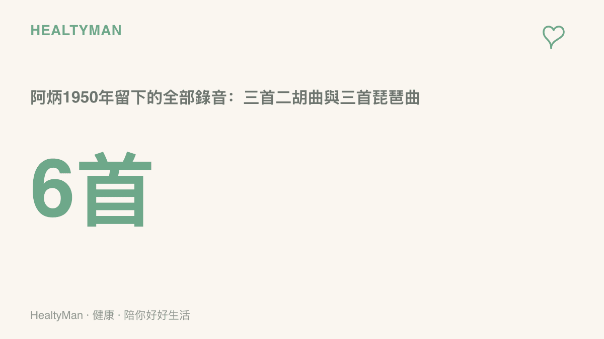 數據圖卡呈現阿炳一生僅存的錄音共有六首，包含二泉映月、聽松、寒春風曲三首二胡曲與大浪淘沙、龍船、昭君出塞三首琵琶曲