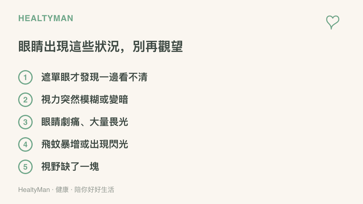 清單圖卡列舉五個應盡快就醫的眼睛警訊，包括遮住單眼才發現視力落差、視力突然模糊變暗、眼睛劇痛畏光、飛蚊暴增伴隨閃光，以及視野缺損