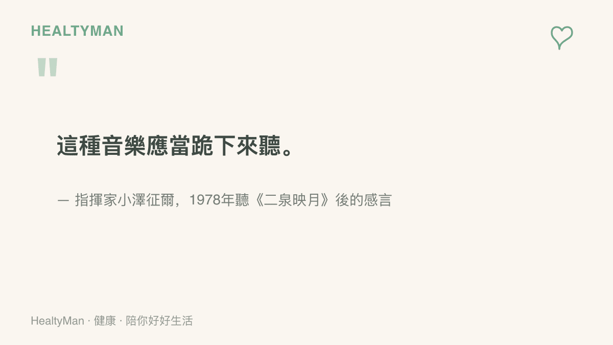 引言圖卡重現指揮家小澤徵爾於1978年聽完二泉映月後所說，這種音樂應當跪下來聽的著名感言