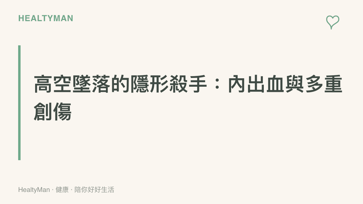 段落標題卡片說明從高樓墜落時人體內部器官承受的巨大衝擊力與潛在的嚴重內出血風險
