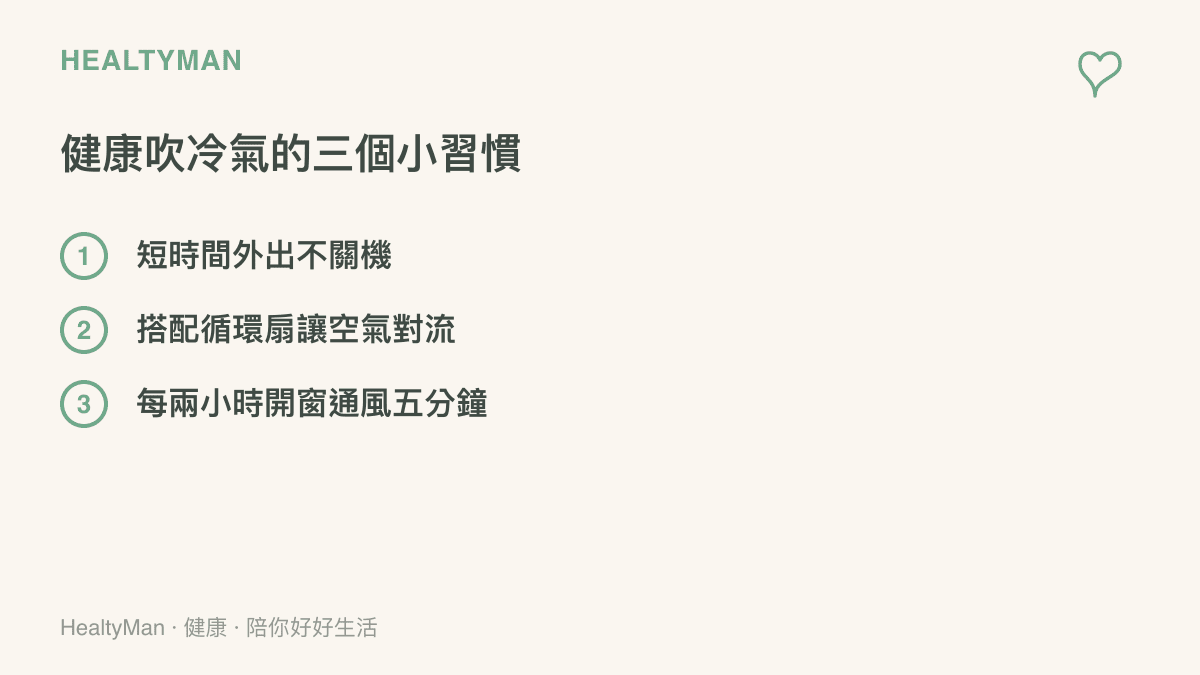 列出三個健康使用冷氣的日常小習慣，包含短時間外出不關機、搭配循環扇與定時開窗通風的清單