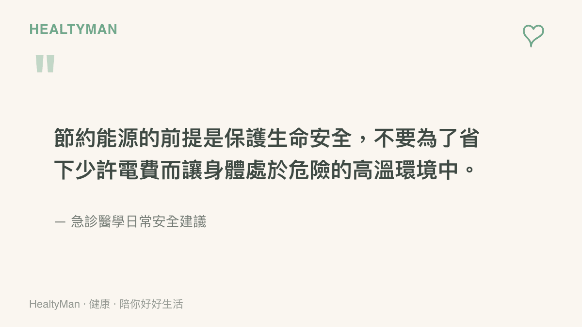 強調節約能源必須以保護生命安全為前提，不應為了省電費而讓身體暴露在高溫危險之中的引言