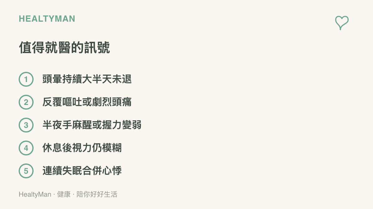 遊玩後值得就醫的五個訊號：頭暈持續大半天未退、反覆嘔吐或劇烈頭痛、半夜手麻醒或握力變弱、休息後視力仍模糊、連續失眠合併心悸