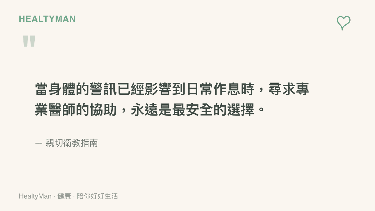 引述一段提醒讀者重視身體警訊並及早就醫的衛教觀念。