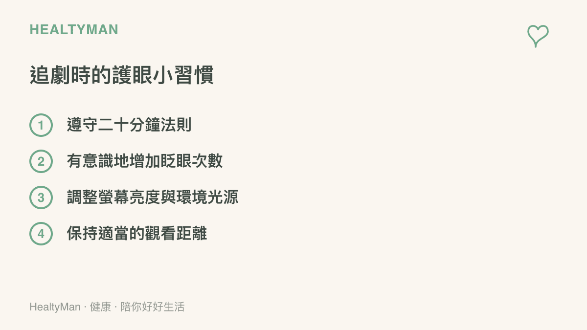 列舉四項在看劇時保護視力的日常小習慣，包括計時休息與調整光源。