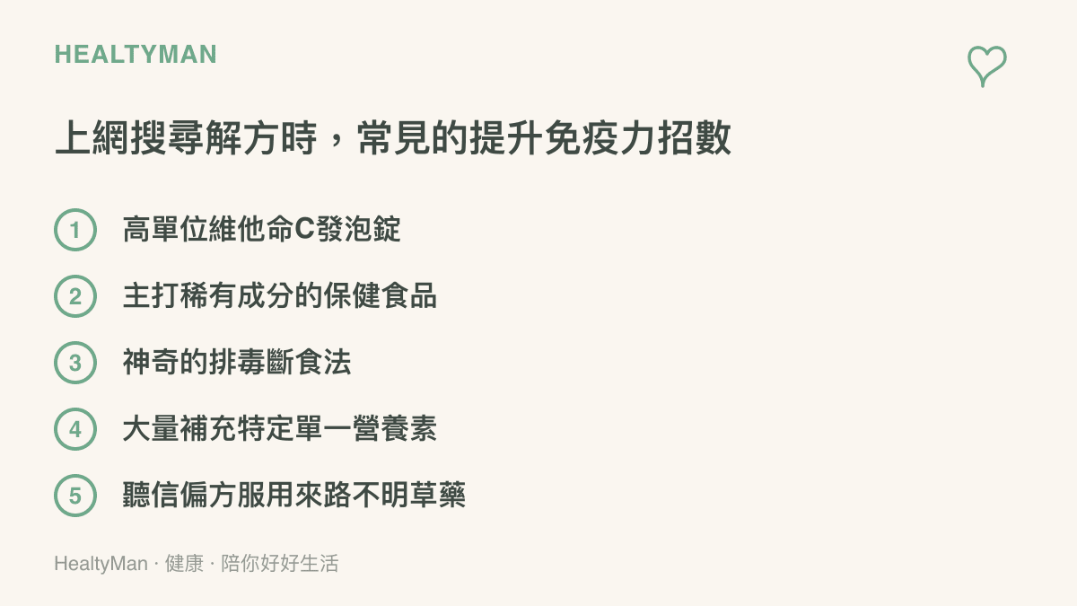 列舉五種民眾在感覺身體虛弱時，經常上網搜尋並嘗試的提升免疫力偏方與產品
