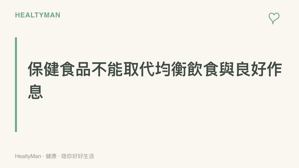強調營養補充品無法完全替代正常飲食與規律生活的衛教重點標題