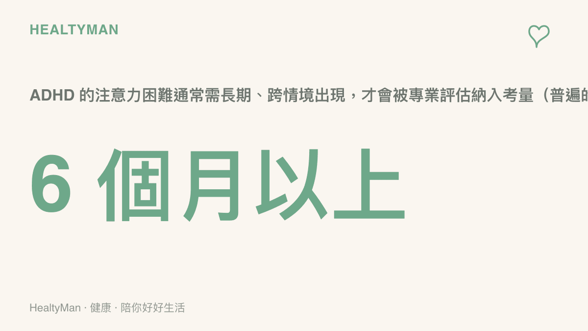 ADHD 診斷觀念圖卡：症狀需長期且跨情境，以淺顯方式呈現衛教原則