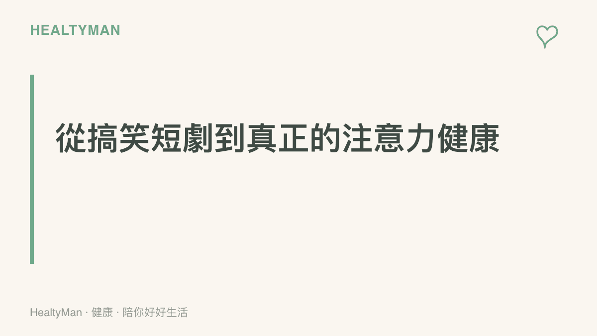 用淺顯方式說明爆紅短劇與注意力健康的關係，引導讀者認識 ADHD