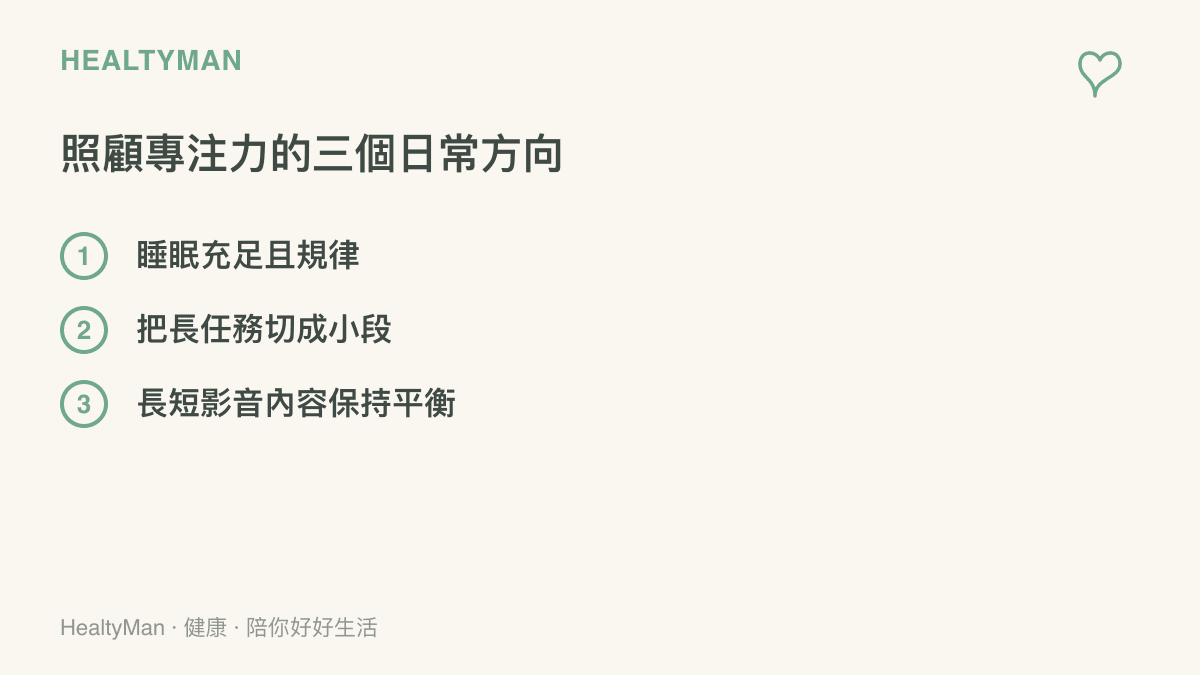 三個保護注意力的日常方法：充足睡眠、任務分段、長短影音平衡