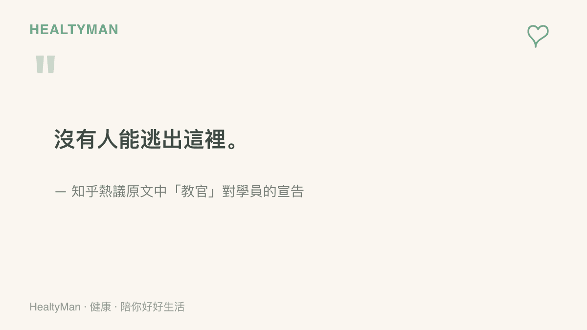 引文圖卡重現事件中教官對學員宣告「沒有人能逃出這裡」，點出封閉式矯正機構的高壓氛圍與學員無法自主離開的處境
