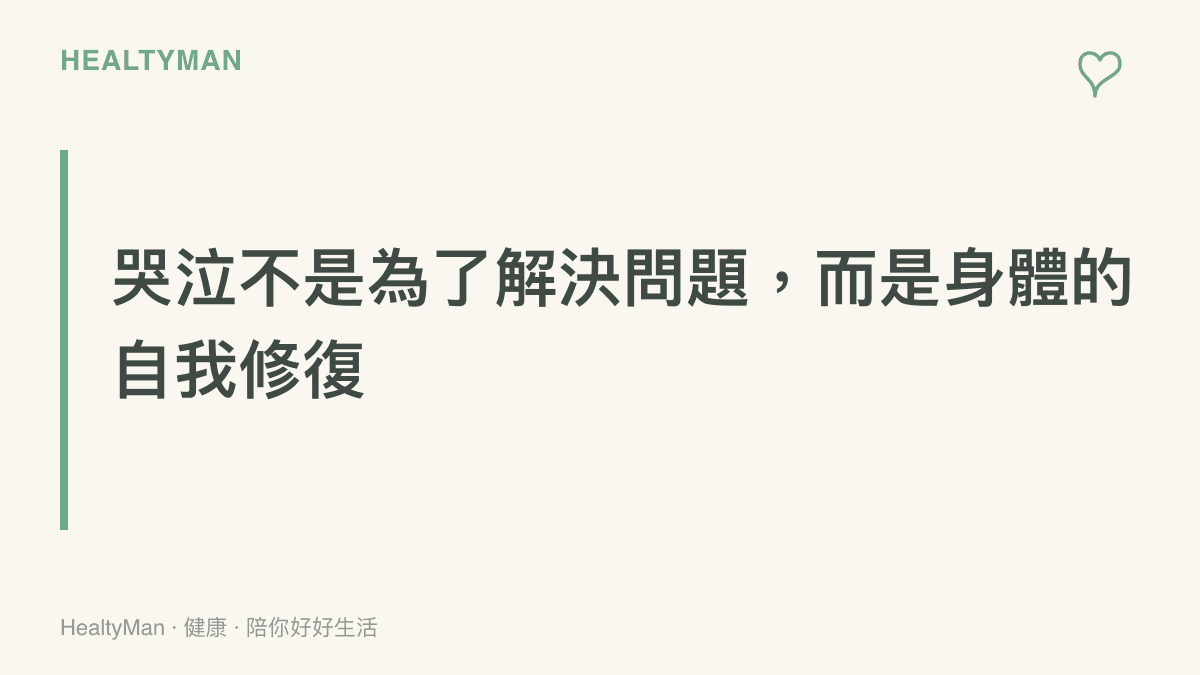 圖卡說明哭泣作為身體自我修復機制的概念，成人情緒調節的內建機制