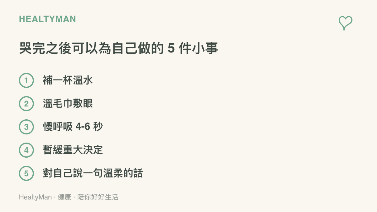 哭完之後安頓自己的五個自我照護步驟清單圖卡