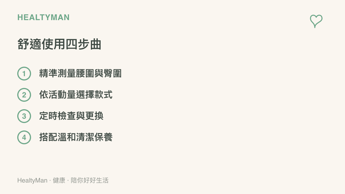 條列式清單詳細說明挑選與使用紙尿褲的四個關鍵步驟以確保穿著舒適