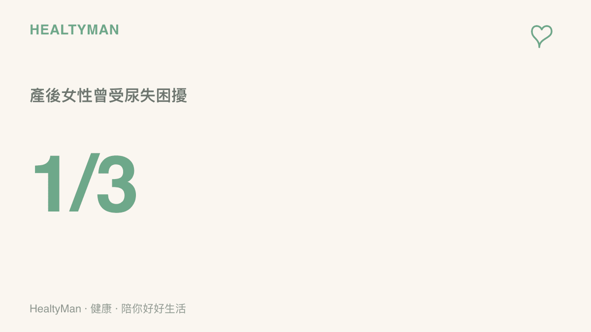 統計數據呈現約有三分之一的產後女性曾經歷過不同程度的尿失禁狀況