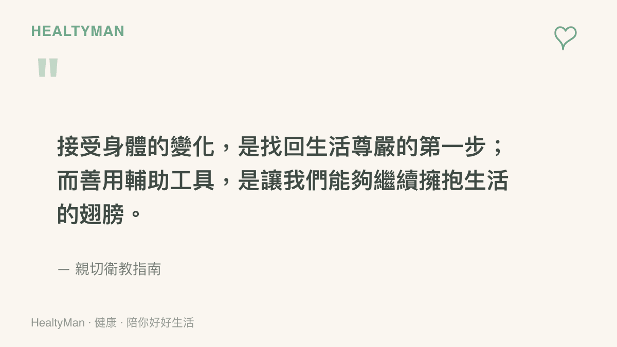 引言圖卡呈現接受身體變化與善用輔助工具能幫助我們找回生活尊嚴與擁抱生活